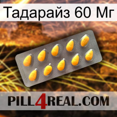 Тадарайз 60 Мг cialis1